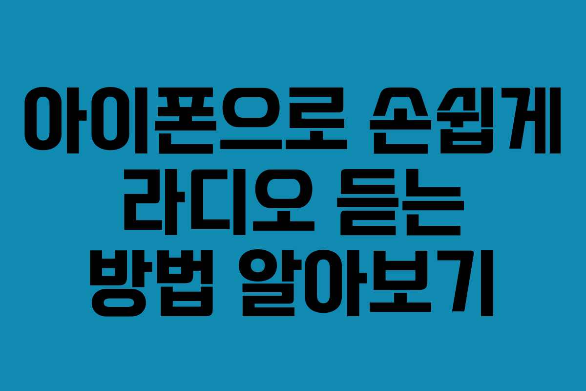 아이폰으로 손쉽게 라디오 듣는 방법 알아보기