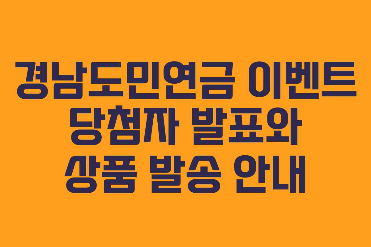 경남도민연금 이벤트 당첨자 발표와 상품 발송 안내
