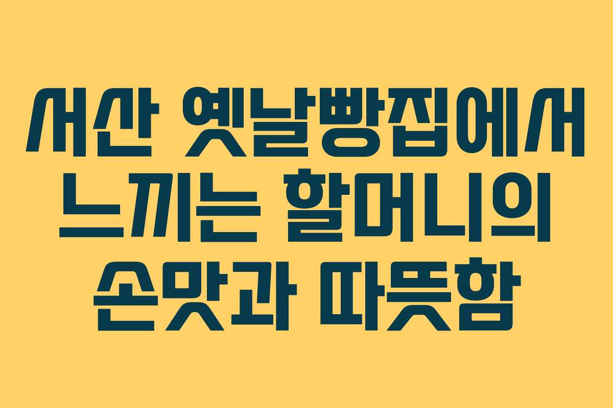 서산 옛날빵집에서 느끼는 할머니의 손맛과 따뜻함