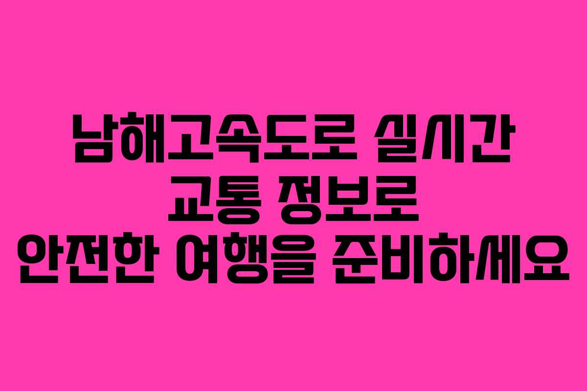 남해고속도로 실시간 교통 정보로 안전한 여행을 준비하세요