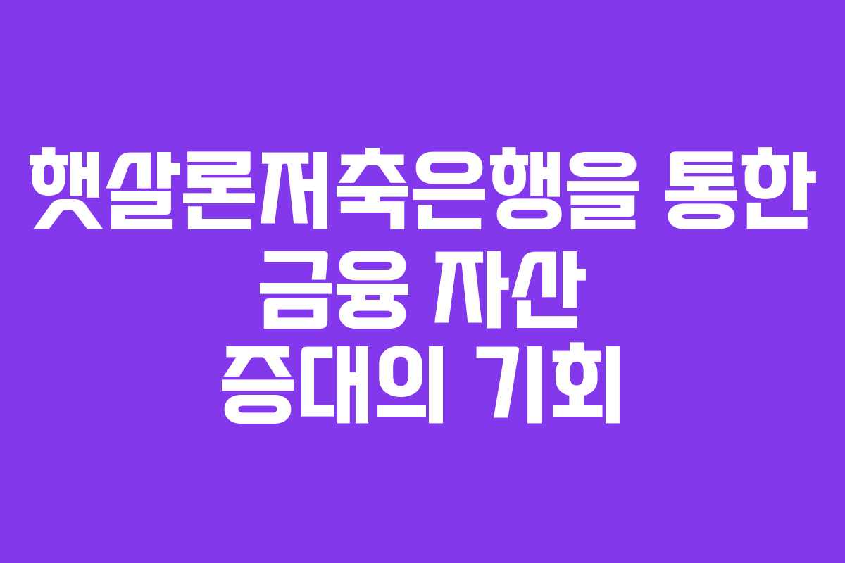 햇살론저축은행을 통한 금융 자산 증대의 기회