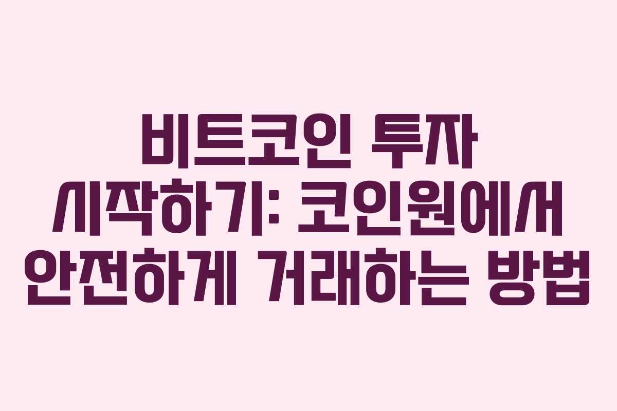 비트코인 투자 시작하기: 코인원에서 안전하게 거래하는 방법