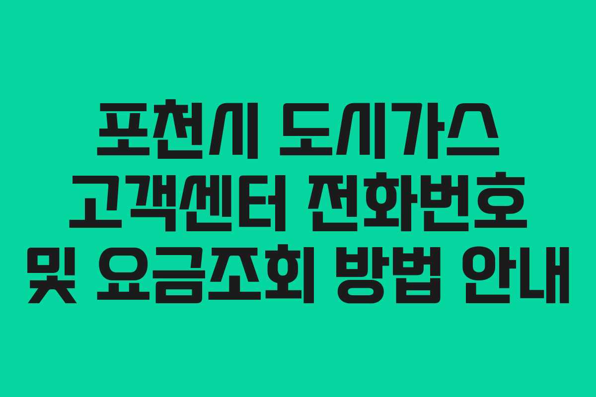 포천시 도시가스 고객센터 전화번호 및 요금조회 방법 안내