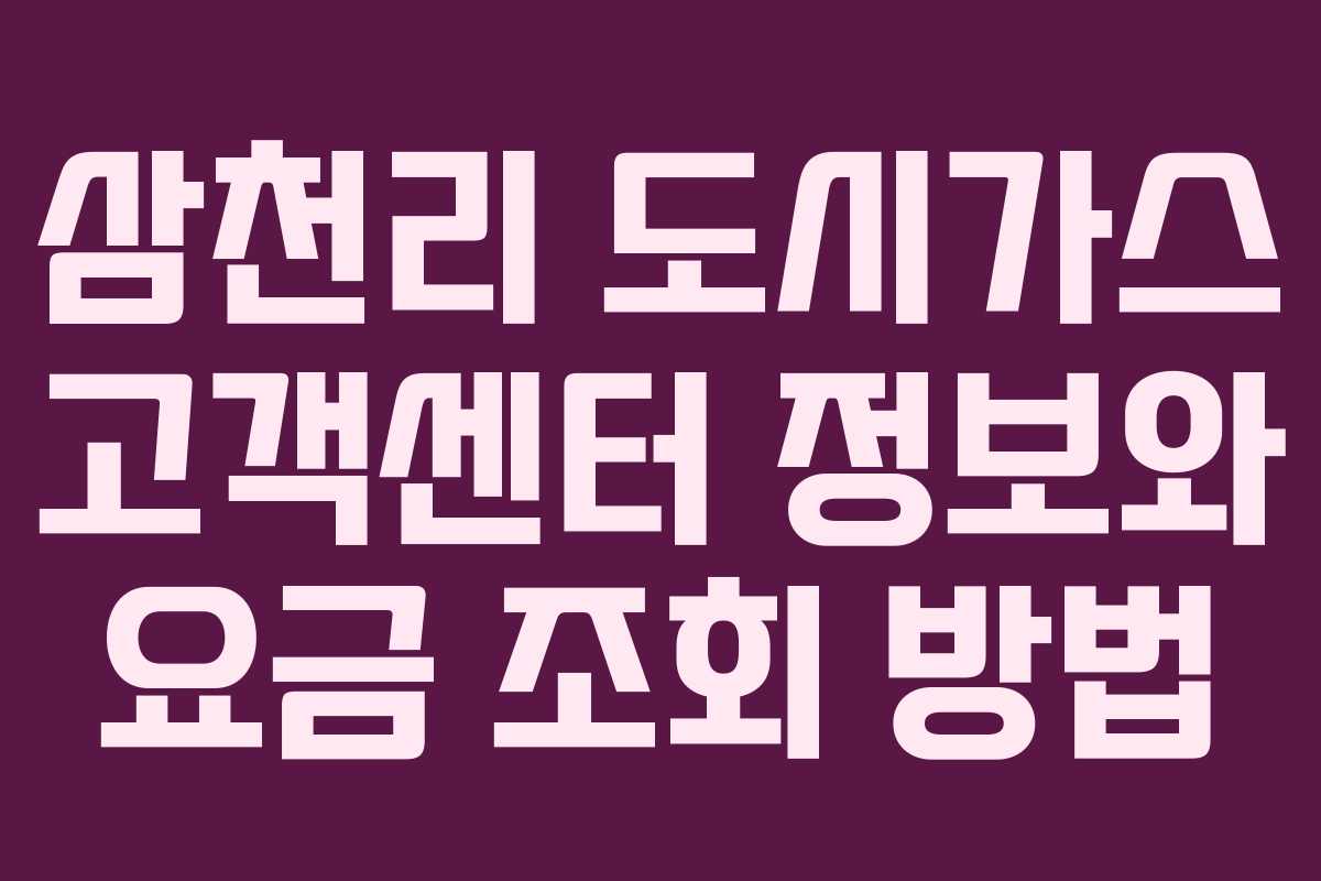 삼천리 도시가스 고객센터 정보와 요금 조회 방법