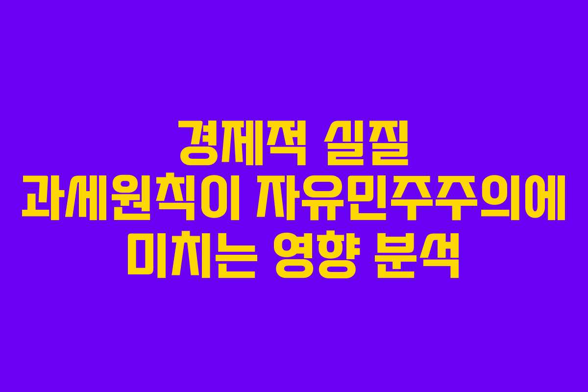 경제적 실질 과세원칙이 자유민주주의에 미치는 영향 분석