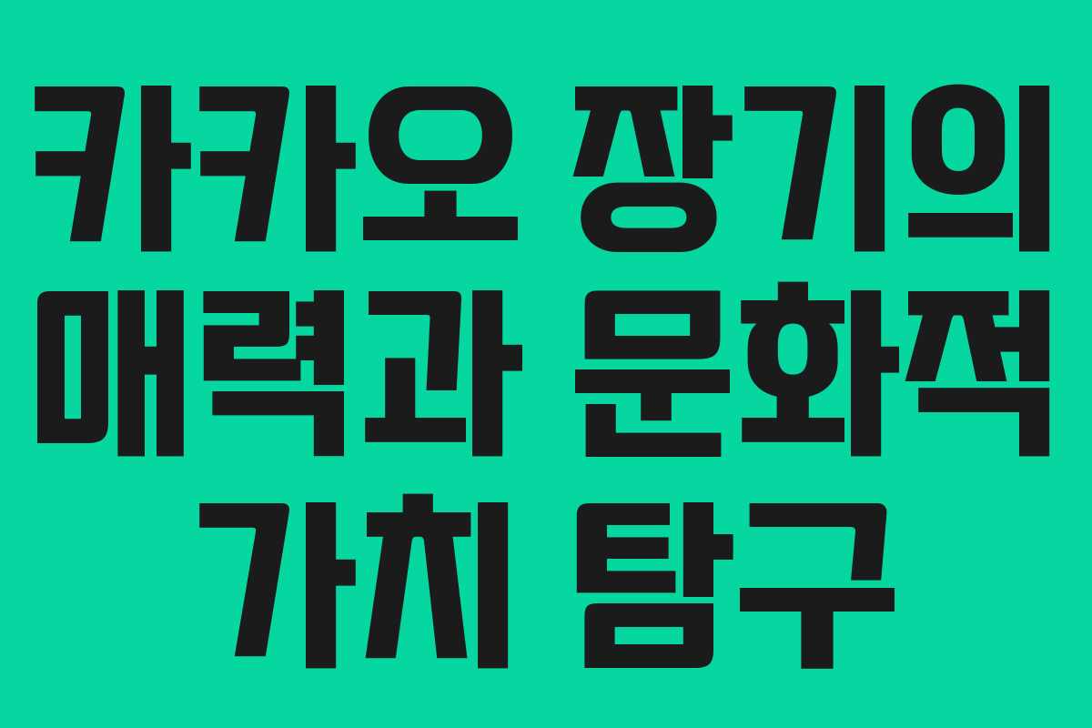 카카오 장기의 매력과 문화적 가치 탐구