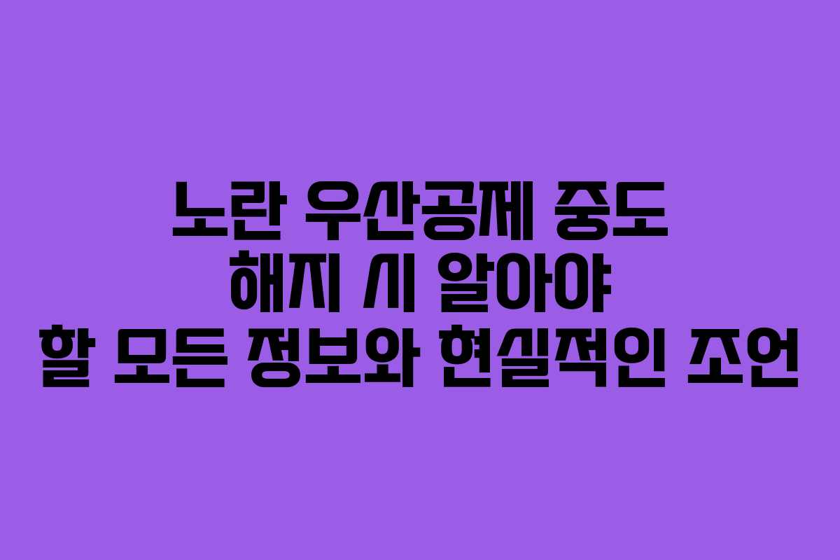 노란 우산공제 중도 해지 시 알아야 할 모든 정보와 현실적인 조언