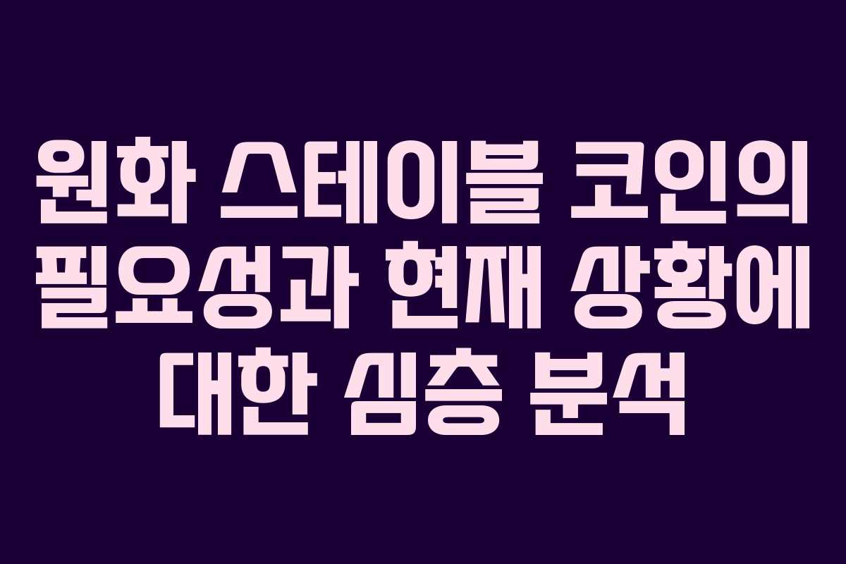 원화 스테이블 코인의 필요성과 현재 상황에 대한 심층 분석