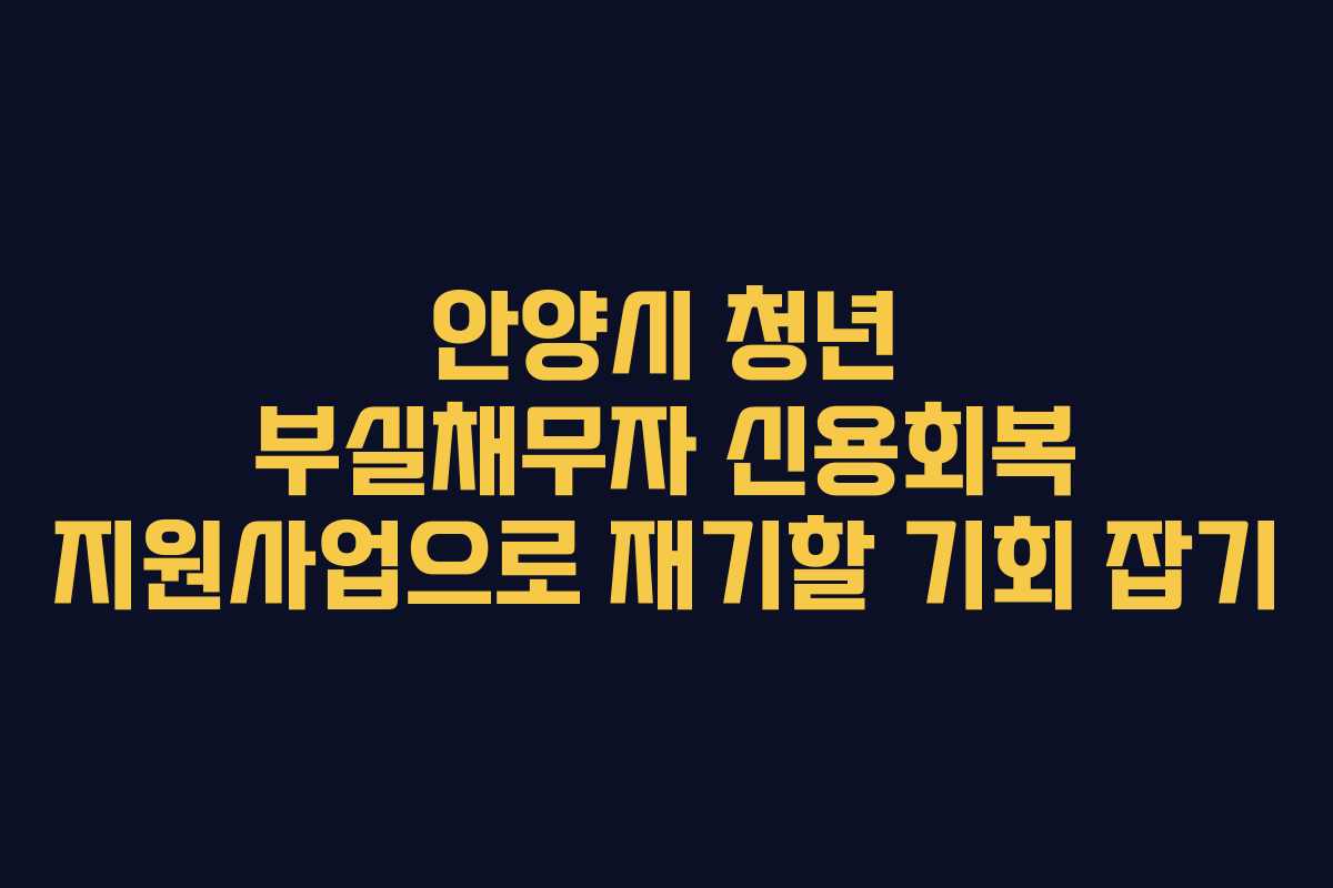 안양시 청년 부실채무자 신용회복 지원사업으로 재기할 기회 잡기