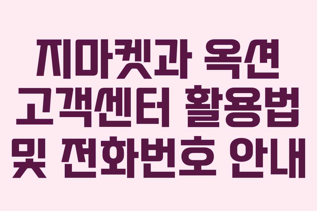 지마켓과 옥션 고객센터 활용법 및 전화번호 안내