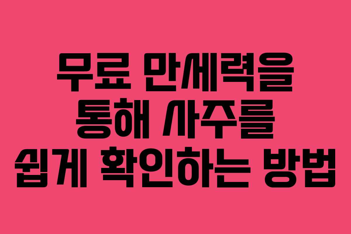 무료 만세력을 통해 사주를 쉽게 확인하는 방법