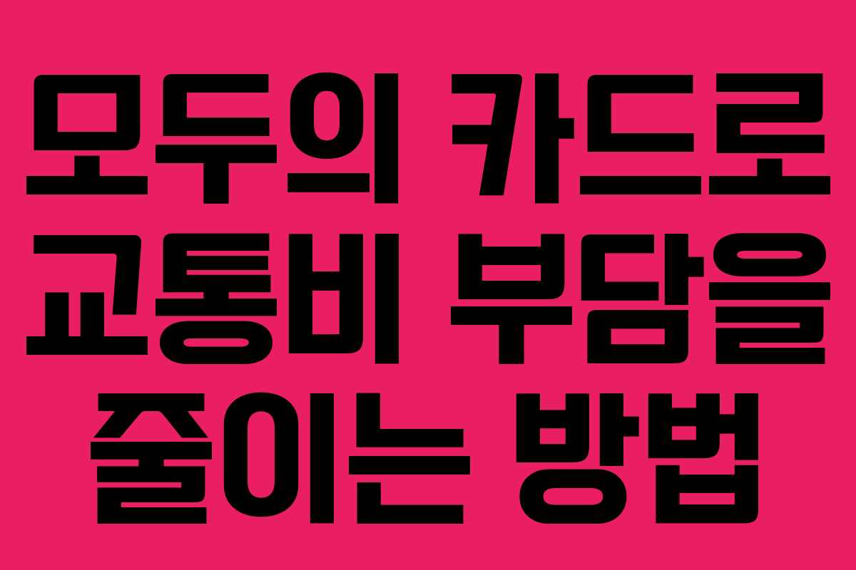 모두의 카드로 교통비 부담을 줄이는 방법