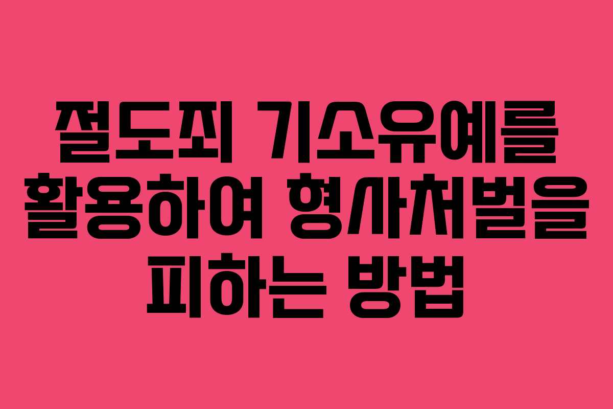 절도죄 기소유예를 활용하여 형사처벌을 피하는 방법