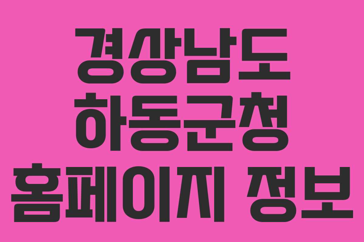 경상남도 하동군청 홈페이지 정보