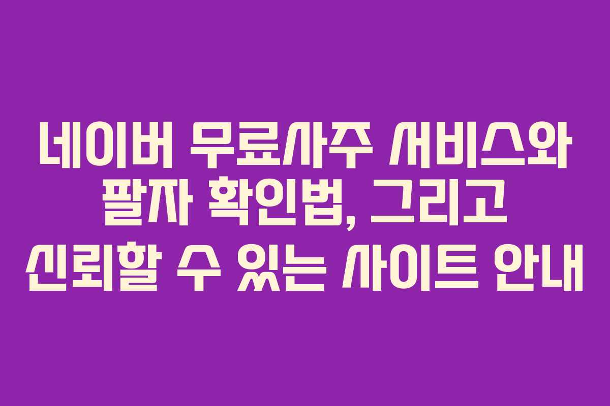 네이버 무료사주 서비스와 팔자 확인법, 그리고 신뢰할 수 있는 사이트 안내