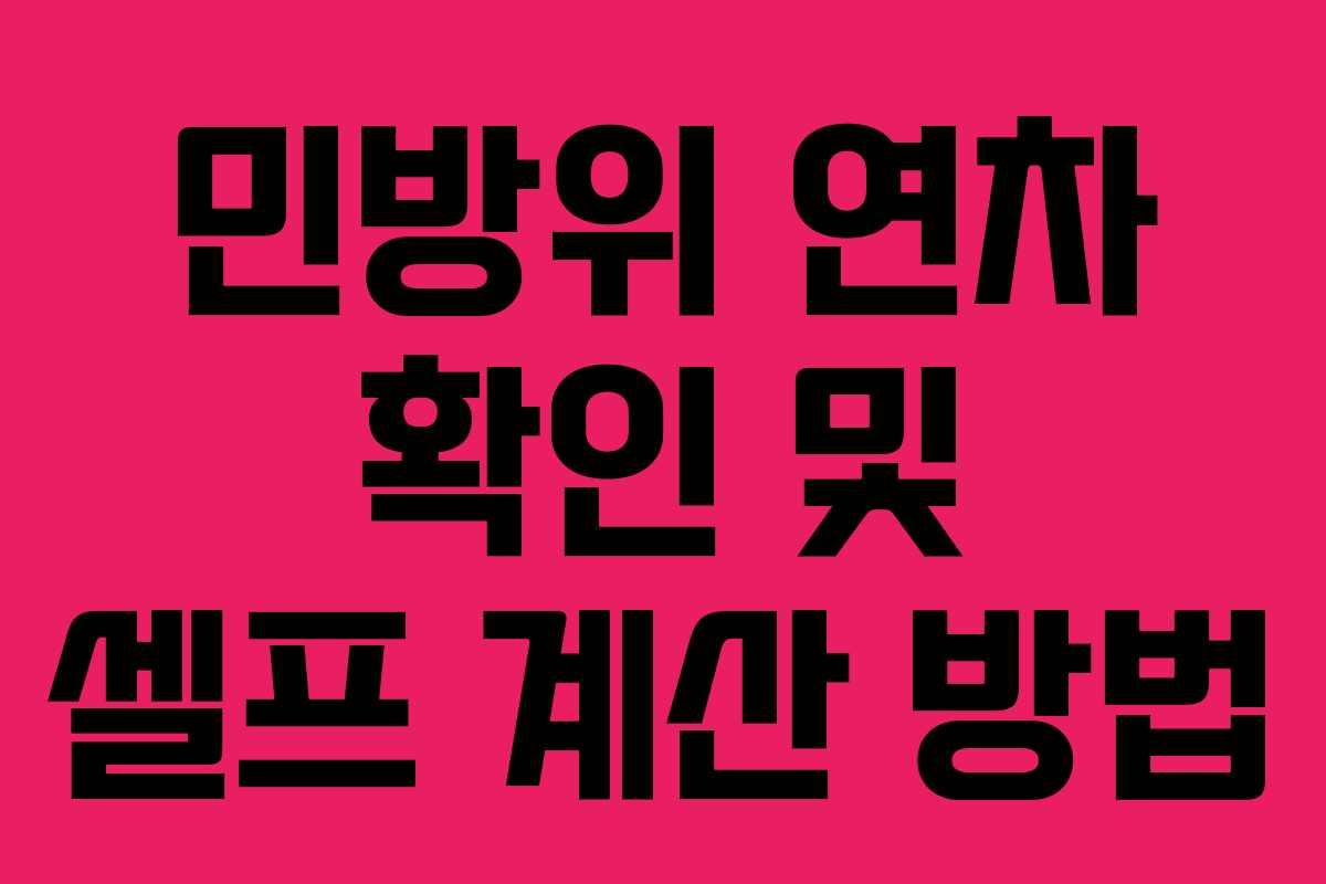 민방위 연차 확인 및 셀프 계산 방법