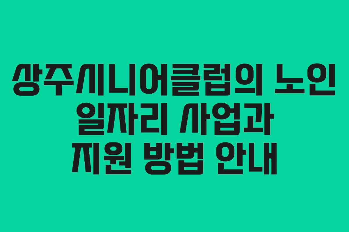 상주시니어클럽의 노인 일자리 사업과 지원 방법 안내