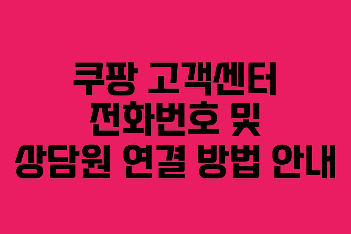 쿠팡 고객센터 전화번호 및 상담원 연결 방법 안내