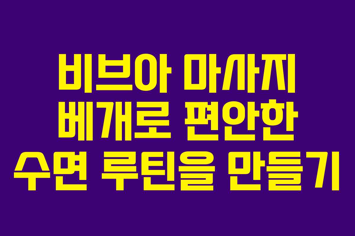 비브아 마사지 베개로 편안한 수면 루틴을 만들기