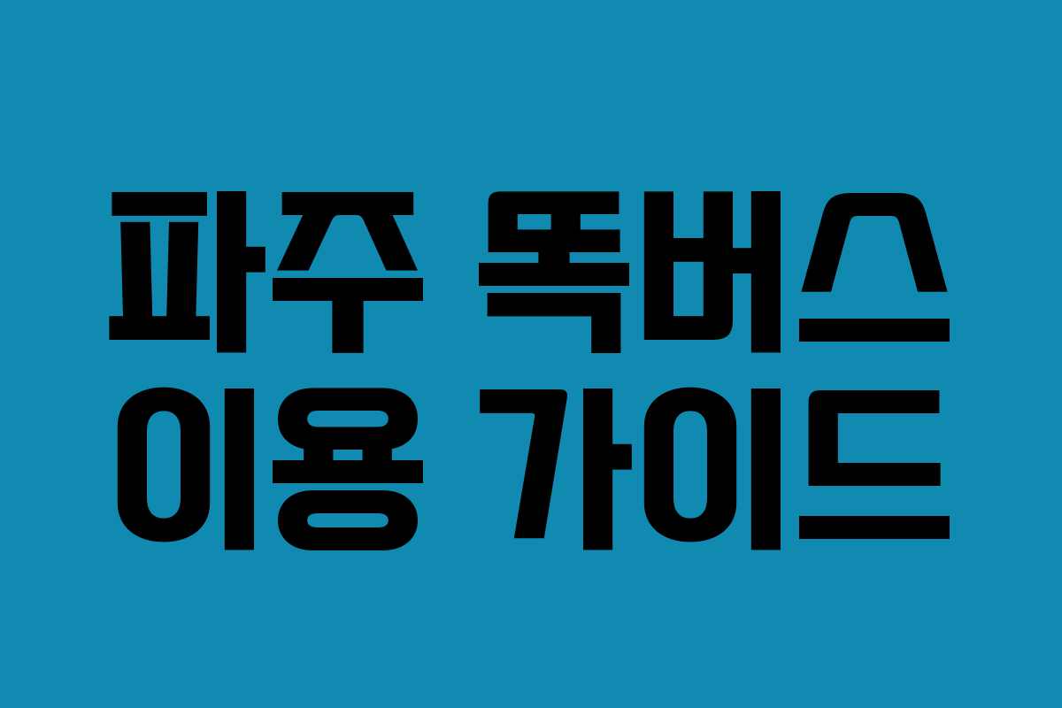 파주 똑버스 이용 가이드