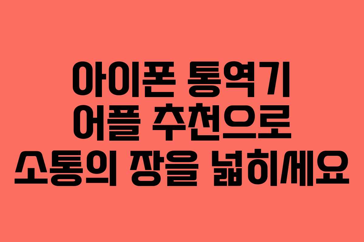 아이폰 통역기 어플 추천으로 소통의 장을 넓히세요