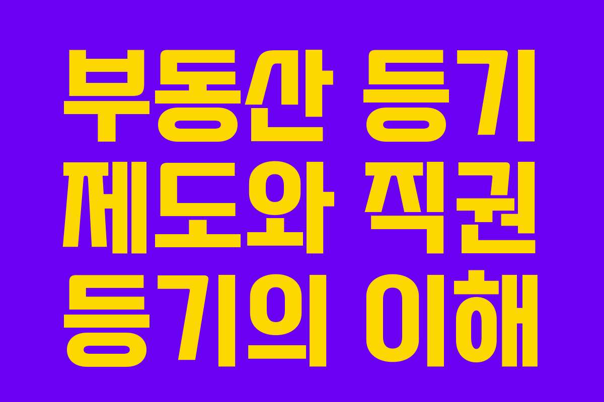 부동산 등기 제도와 직권 등기의 이해