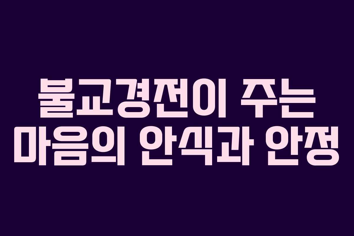 불교경전이 주는 마음의 안식과 안정