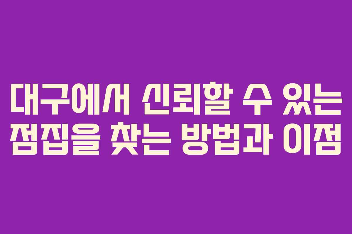 대구에서 신뢰할 수 있는 점집을 찾는 방법과 이점