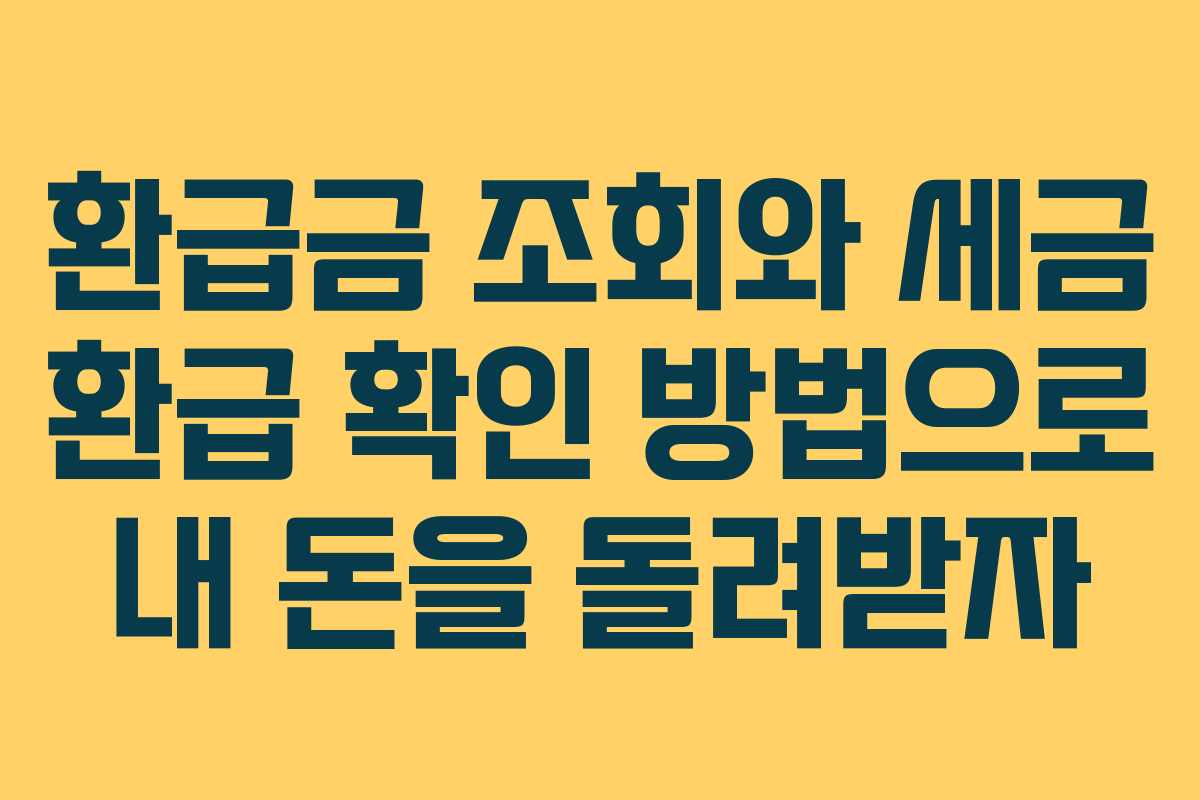 환급금 조회와 세금 환급 확인 방법으로 내 돈을 돌려받자