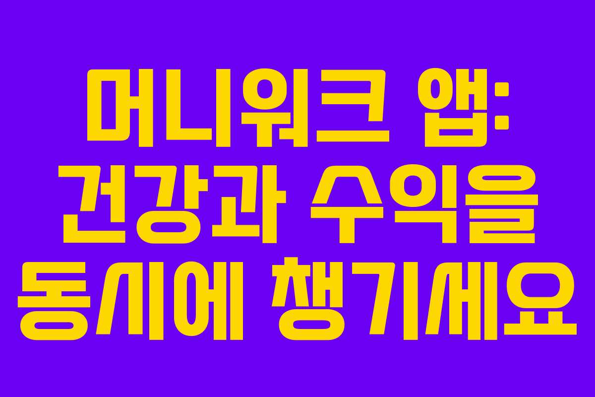 머니워크 앱: 건강과 수익을 동시에 챙기세요