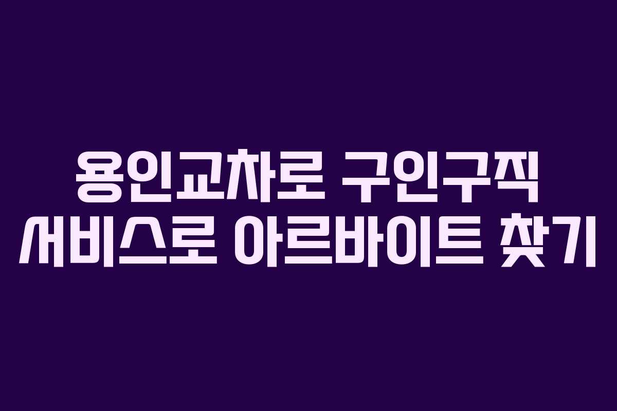 용인교차로 구인구직 서비스로 아르바이트 찾기