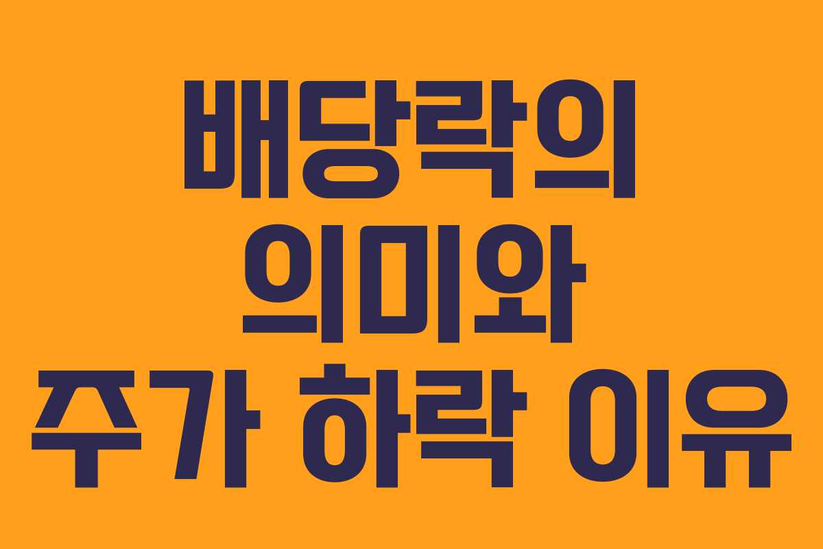 배당락의 의미와 주가 하락 이유