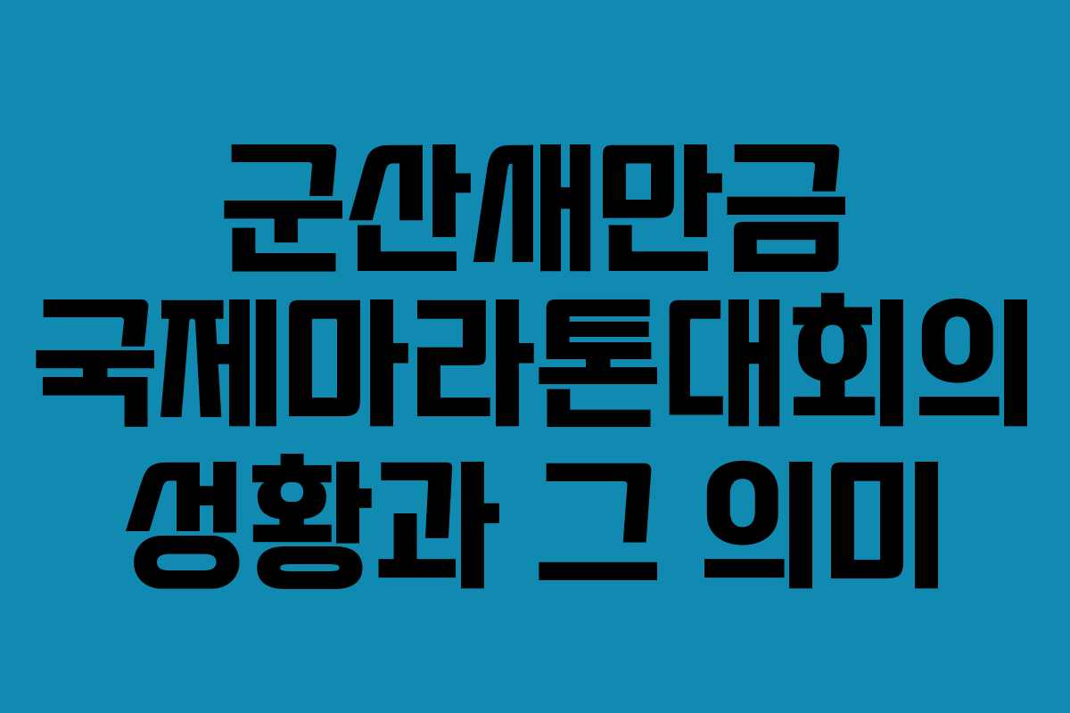 군산새만금 국제마라톤대회의 성황과 그 의미