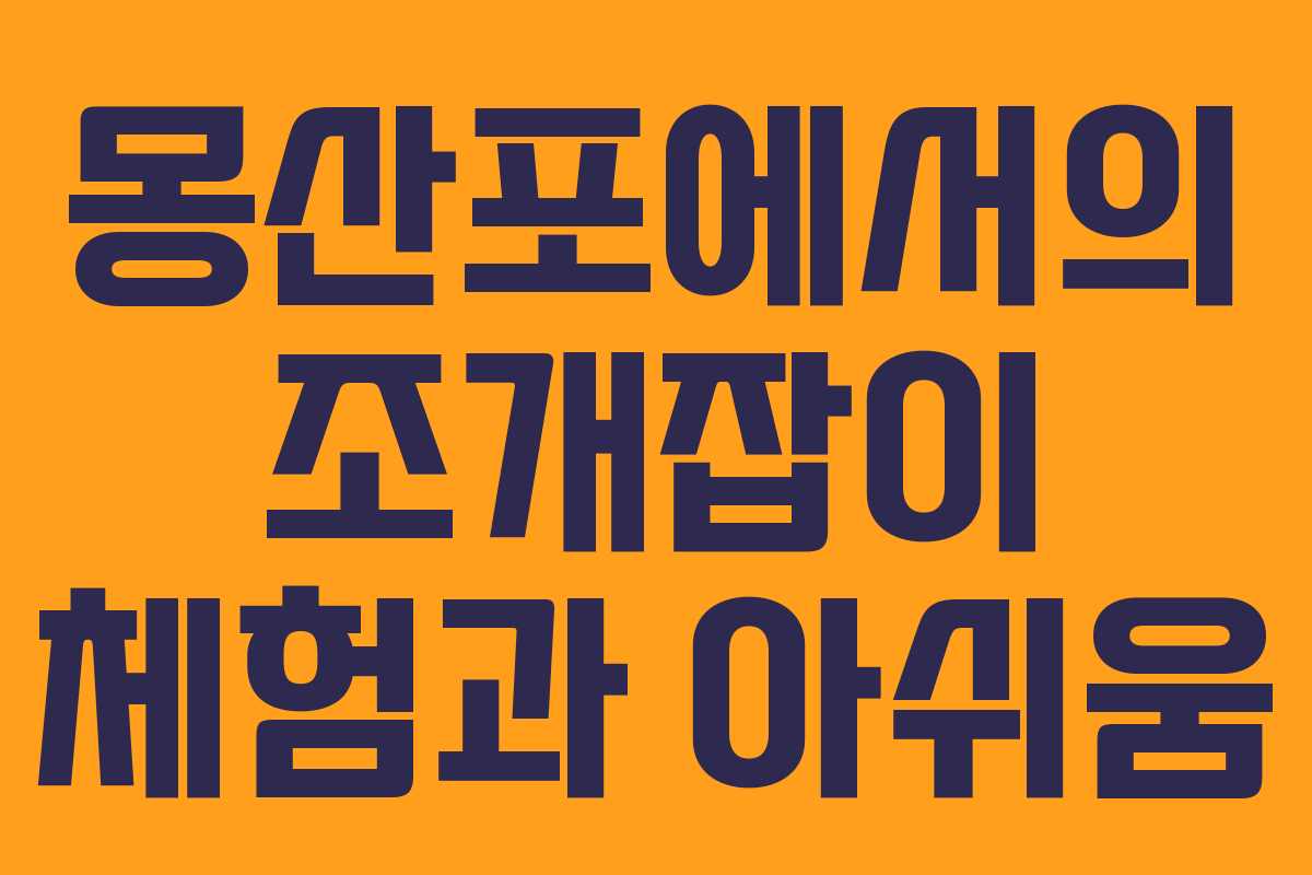 몽산포에서의 조개잡이 체험과 아쉬움