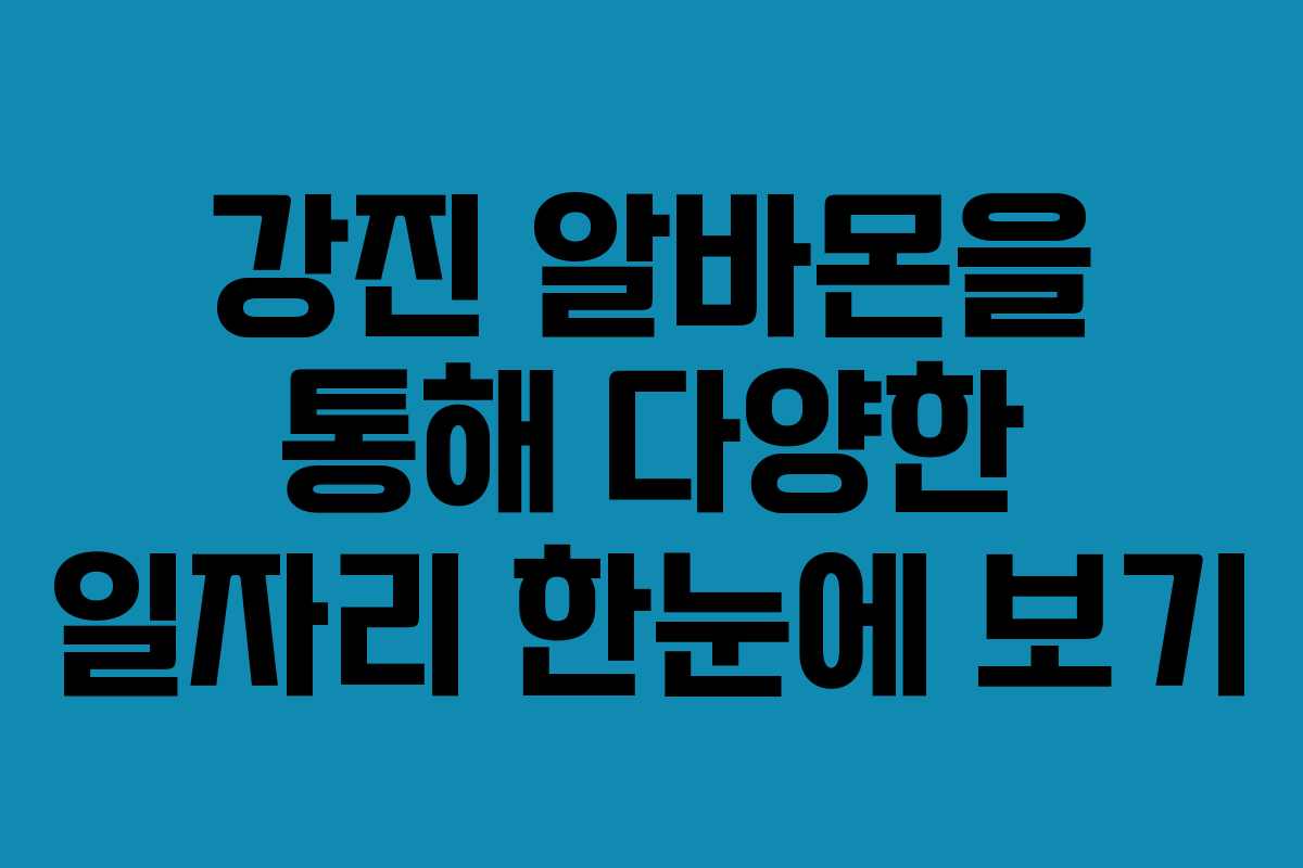 강진 알바몬을 통해 다양한 일자리 한눈에 보기