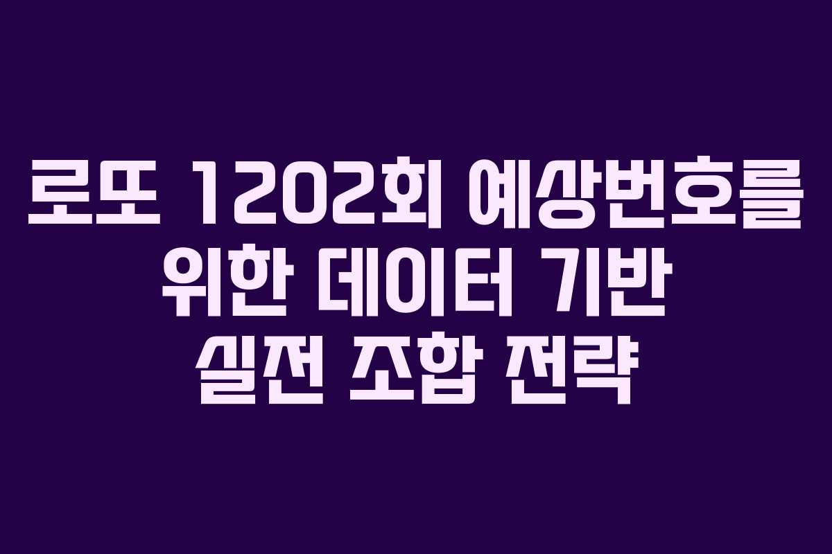 로또 1202회 예상번호를 위한 데이터 기반 실전 조합 전략
