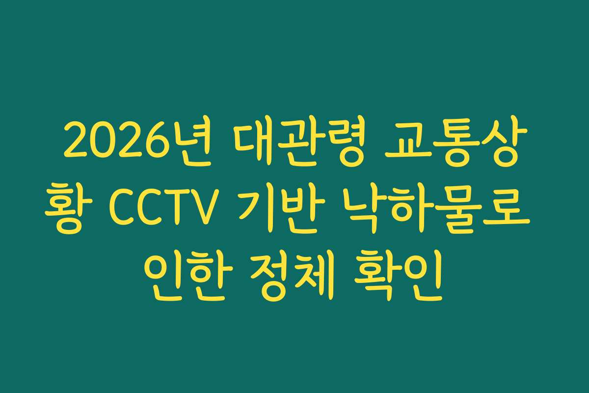2026년 대관령 교통상황 CCTV 기반 낙하물로 인한 정체 확인