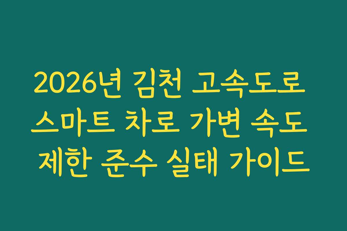 2026년 김천 고속도로 스마트 차로 가변 속도 제한 준수 실태 가이드