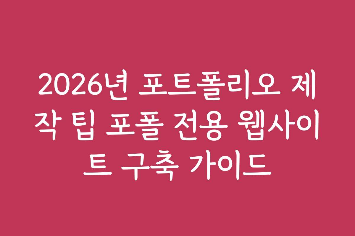 2026년 포트폴리오 제작 팁 포폴 전용 웹사이트 구축 가이드