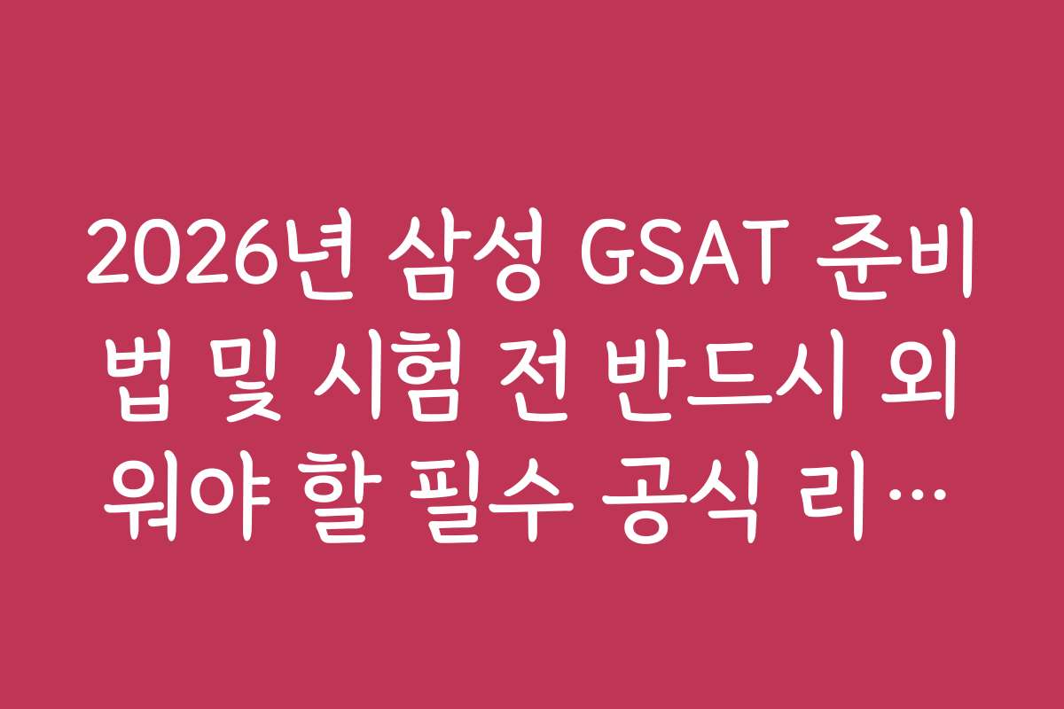 2026년 삼성 GSAT 준비법 및 시험 전 반드시 외워야 할 필수 공식 리스트
