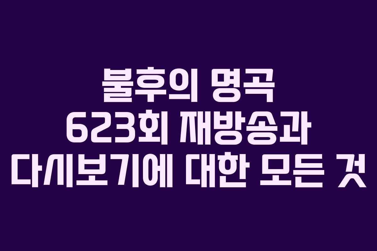 불후의 명곡 623회 재방송과 다시보기에 대한 모든 것