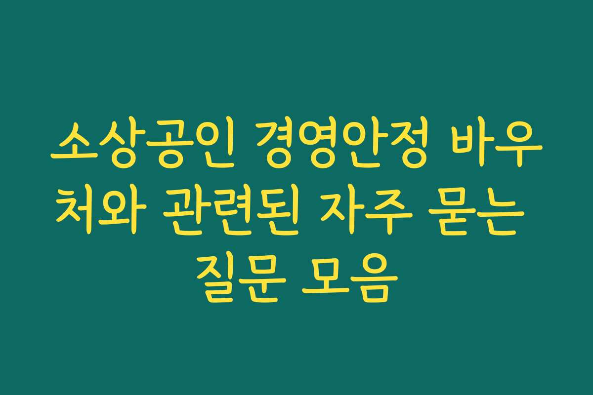 소상공인 경영안정 바우처와 관련된 자주 묻는 질문 모음