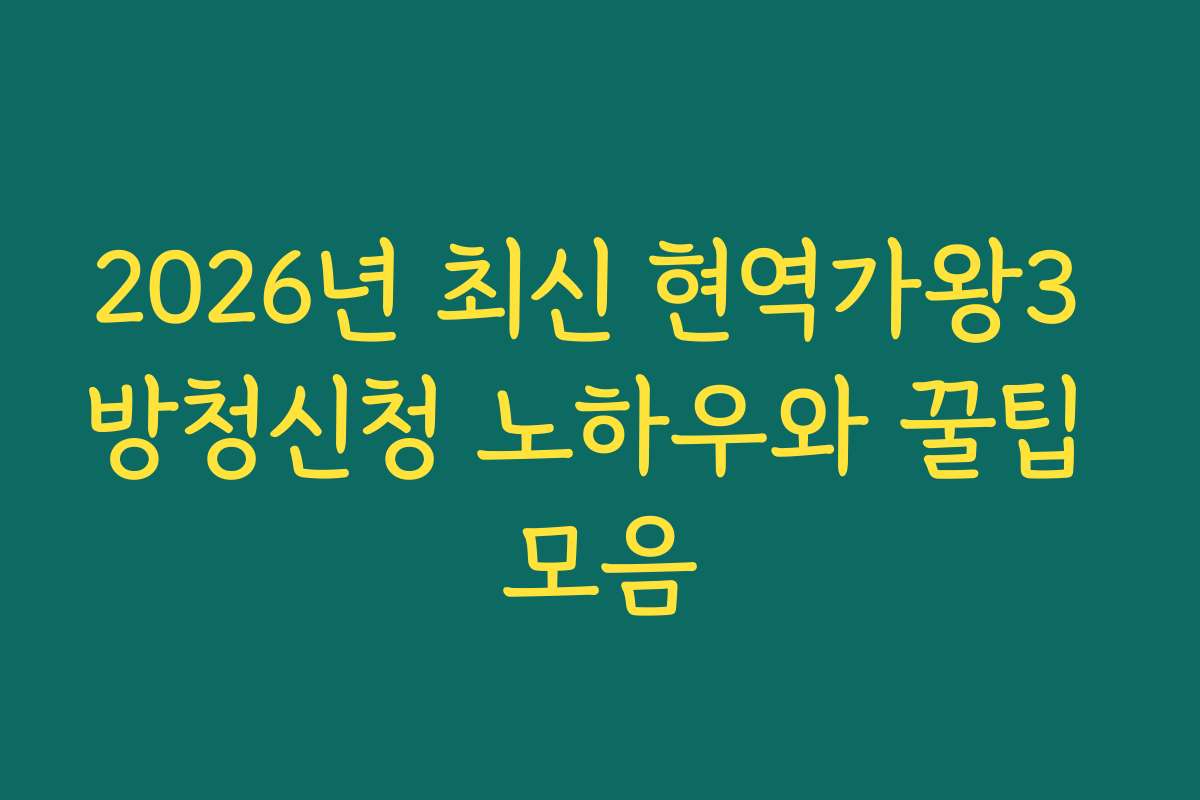 2026년 최신 현역가왕3 방청신청 노하우와 꿀팁 모음