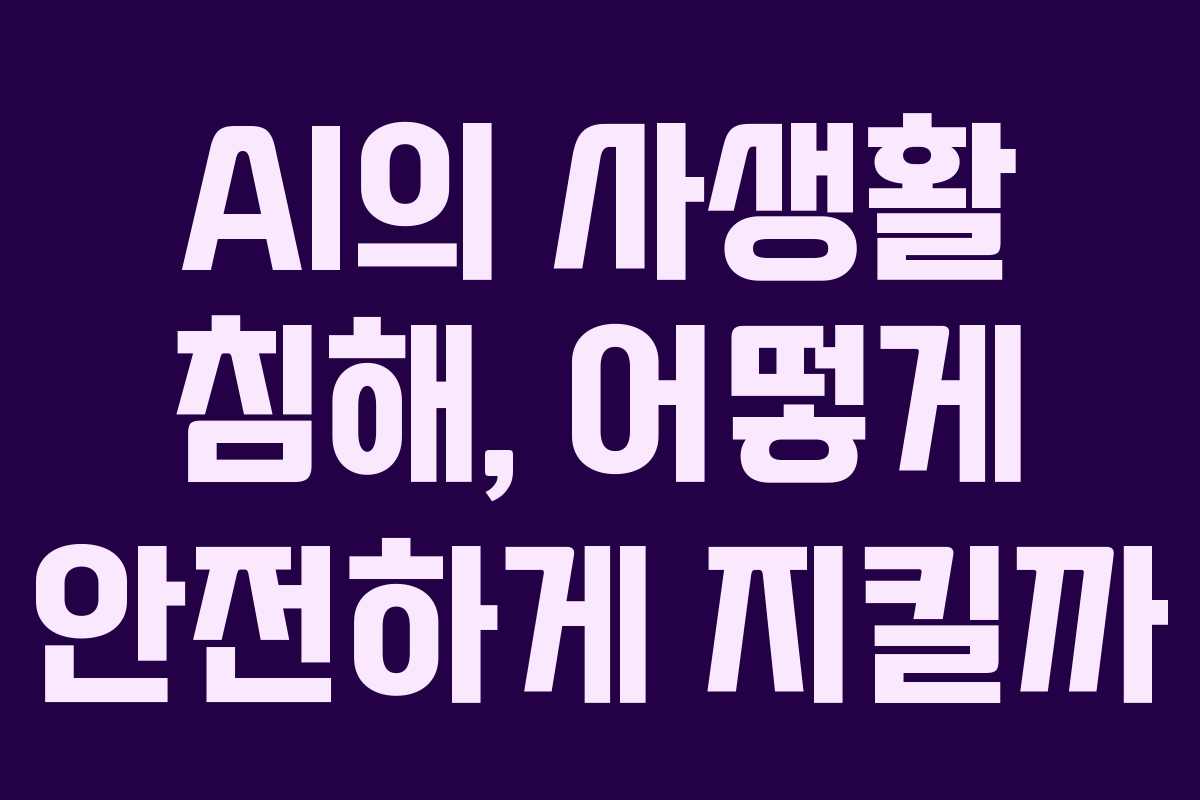 AI의 사생활 침해, 어떻게 안전하게 지킬까