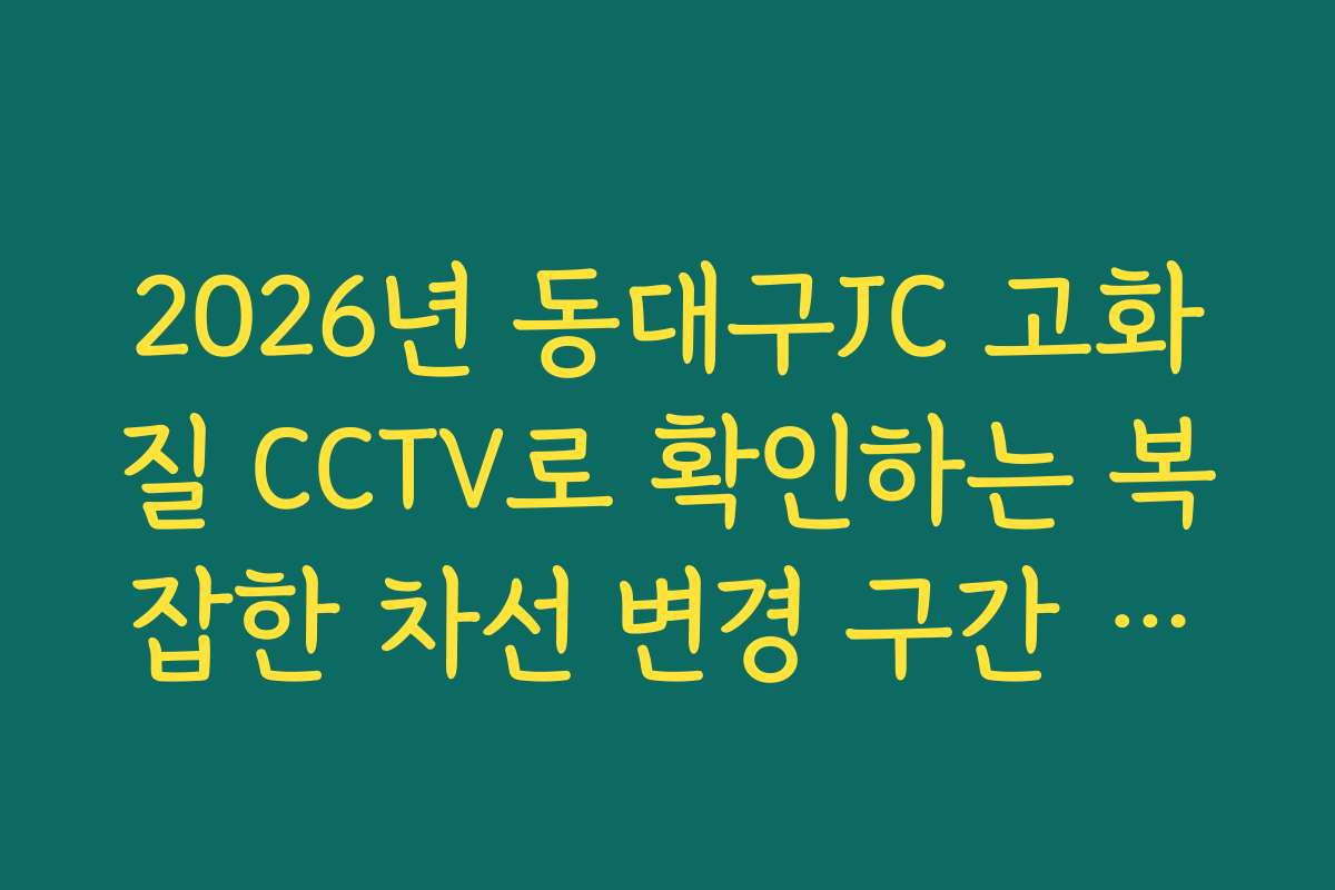 2026년 동대구JC 고화질 CCTV로 확인하는 복잡한 차선 변경 구간 분석
