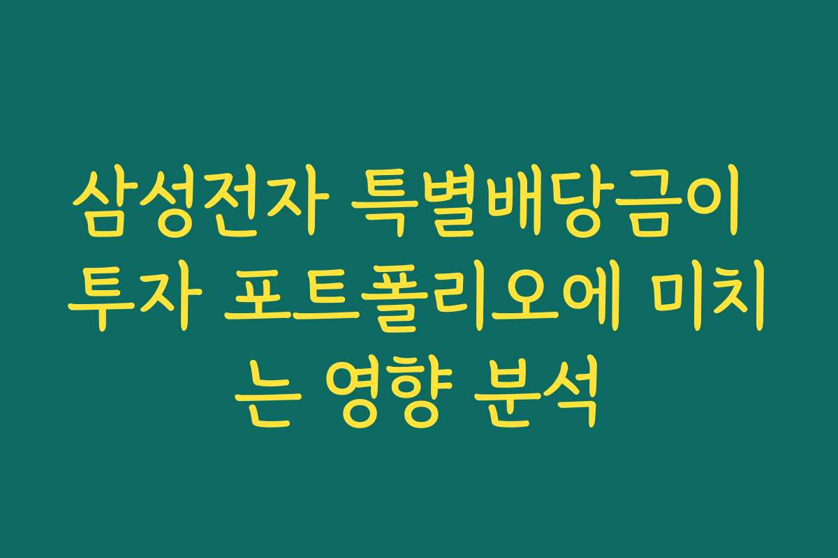 삼성전자 특별배당금이 투자 포트폴리오에 미치는 영향 분석