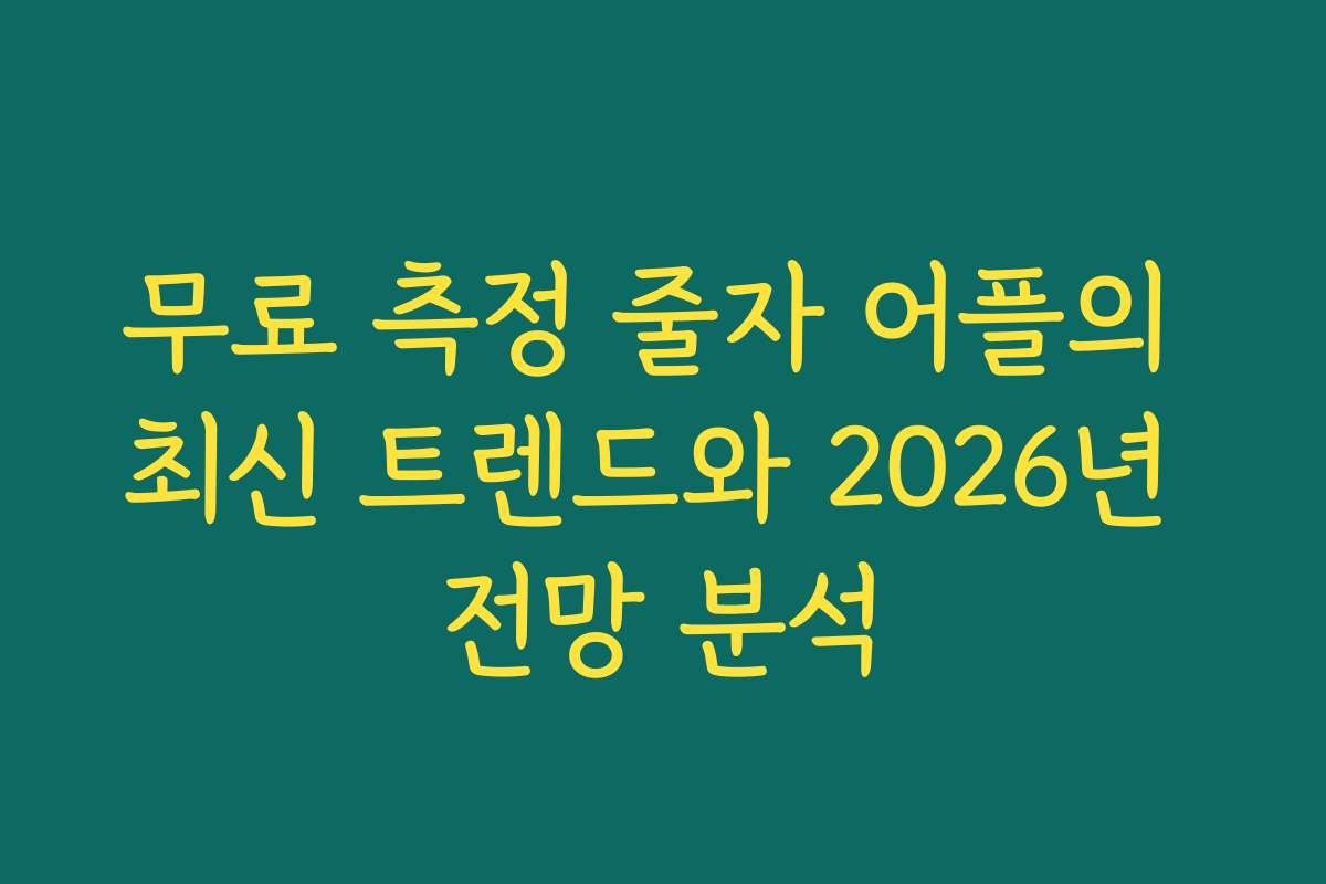 무료 측정 줄자 어플의 최신 트렌드와 2026년 전망 분석