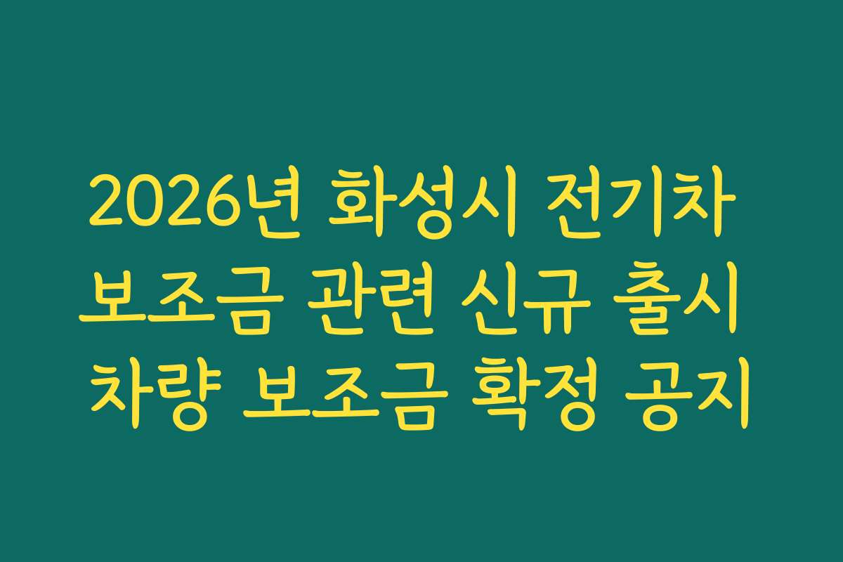 2026년 화성시 전기차 보조금 관련 신규 출시 차량 보조금 확정 공지
