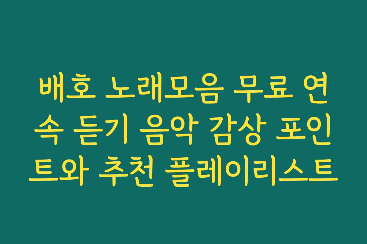 배호 노래모음 무료 연속 듣기 음악 감상 포인트와 추천 플레이리스트