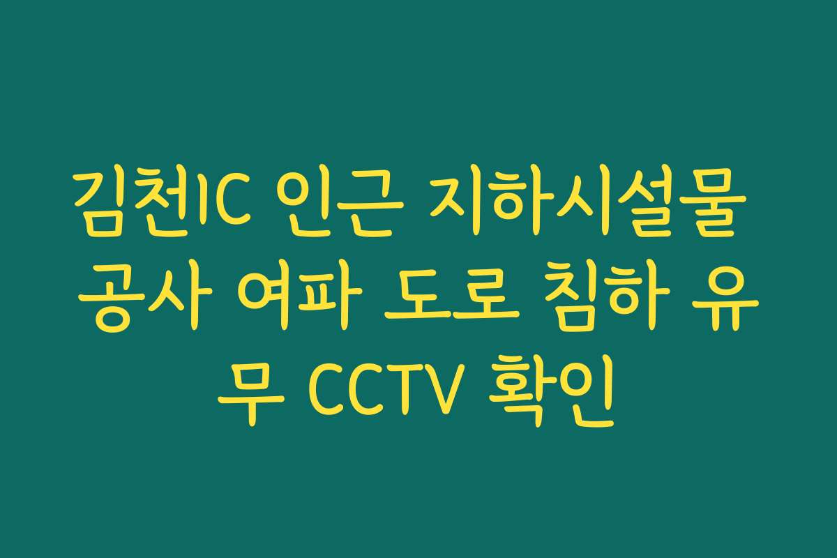 김천IC 인근 지하시설물 공사 여파 도로 침하 유무 CCTV 확인